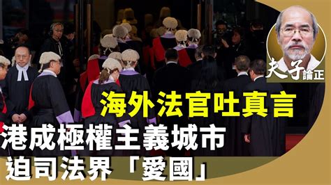 劉銳紹：終院非常任法官接連辭職和退休，岑耀信撰文形容香港法治岌岌可危，國安法下港人被噤聲。連中國好朋友羅奇都忍不住發表「玩完論」。 Youtube