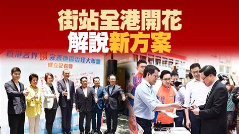 持續更新丨全港各界設街站 支持區議會改革方案 香港商報