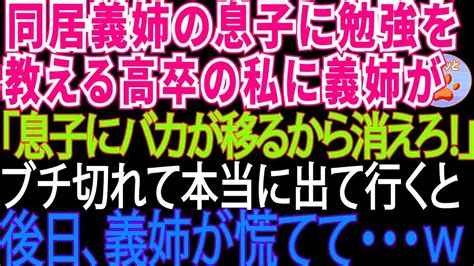 【スカッとする話】有名大卒の義姉の息子に勉強を教える高卒の私に義姉「高卒の頭じゃ教えるなんて無理でしょw出て行け！」私「分かった」→後日、義姉が慌てて電話してきた理由【修羅場】 Youtube