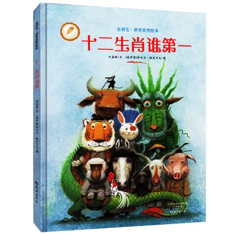 十二生肖谁第一 金羽毛世界获奖绘本中国传统文化节日故事绘本图画故事书籍3 6岁幼儿儿童启蒙早教睡前亲子阅读读物安徒生奖 虎窝淘