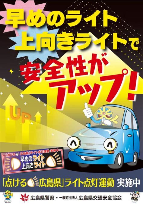 薄暮時間帯及び夜間における交通事故抑止対策について 広島県交通安全お助けサイト 広島県