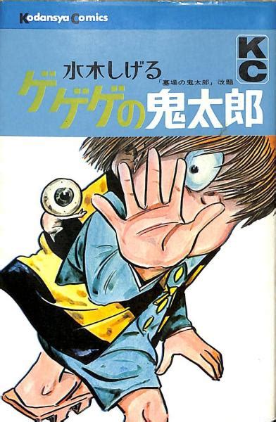 ゲゲゲの鬼太郎 1 Kc水木しげる 太田書店株 古本、中古本、古書籍の通販は「日本の古本屋」