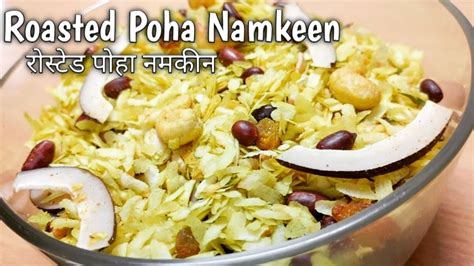 Roasted Poha Namkeen Recipe Roasted Poha Chivda Recipe Youtube