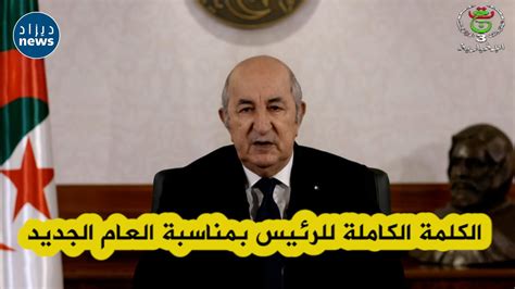 شاهد ما قاله رئيس الجمهورية عبد المجيد تبون في كلمته للشعب الجزائري