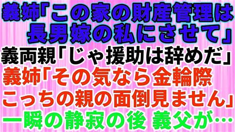 【スカッとする話】長男嫁が義両親の財産管理したいと言い出した！義両親「じゃ仕送りと援助はやめだ」義姉「その気なら金輪際、私はこっちの親の面倒は