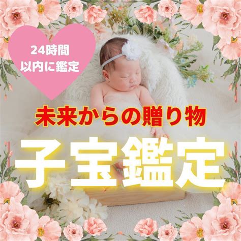 子宝鑑定 赤ちゃんとの縁 引き寄せ 霊視鑑定自然妊娠占い妊活不妊子供 メルカリ