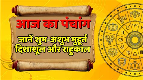 Aaj Ka Panchang March Know Auspicious Inauspicious Muhurta And