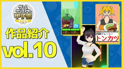 2024年版ゲームクリエイター甲子園 企画書ゲーム作品紹介Vol 10ゲームクリエイターズギルドゲーム業界開発 YouTube