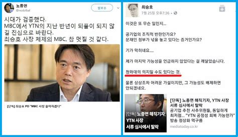 피고지고 On Twitter 고발정신 투철한 Pd수첩의 신랄한 정부 비판 잘 봤습니다 친한 사람이 Ytn 사장에서 탈락하자