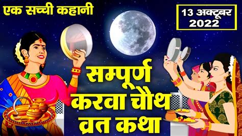 करवा चौथ व्रत कथा Karava Chauth Vrat Katha करवा चौथ की कहानी Karwa Chauth Katha Youtube