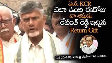 ఏయ KCR ఎల ఉద రవత రడడ Return Gift Chandrababu Emotional