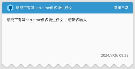 想問下有咩part Time係多後生仔女 港澳日常板 Dcard