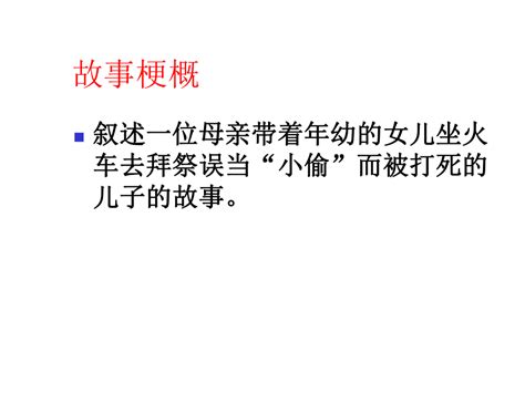 第七单元《礼拜二午睡时刻》课件39张）——2020 2021学年高中语文人教版选修外国小说鉴赏21世纪教育网 二一教育