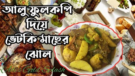 আলু ফুলকপি দিয়ে ভেটকি মাছের ঝোল আলুর ঝোল মাছের ঝোল ফুলকপি দিয়ে