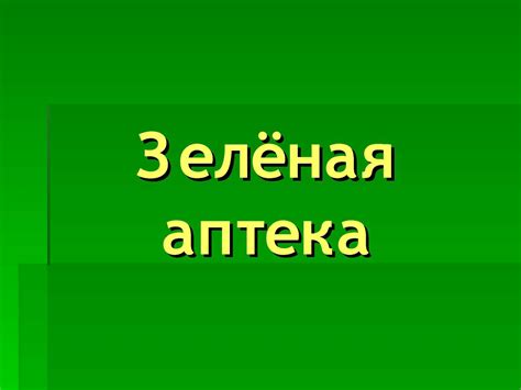 Зеленая Аптека Картинка Для Детей - 66 фото