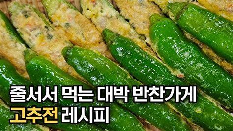 대박 반찬가게 사장님이 알려주는 고추전 레시피‼️ 예쁘고 맛있게 만드는 꿀팁🍯 Youtube