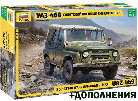 3629К Звезда Автомобиль УАЗ-469 (+дополнения) 1/35 | Купить в Platcdarm