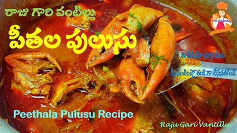 Peethala Pulusu Crab Soup Raju Gari Vantillu Youtube