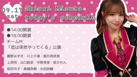 水田詩織コミュニティ On Twitter 💗本日 917土 1400 1800開演 チームm 「恋は突然やってくる」公演