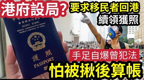 設局拉人？移民港人「被要求回港」親領護照！手足自爆「曾參與遊行！」網民「突破盲腸」發現「入境處曾通知」證件已辦理「可以去大使館攞」事主懷疑「有可疑？」怕被揪後算帳？ 移民 Youtube