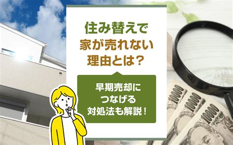 住み替えで家が売れない理由とは？早期売却につなげる対処法も解説！｜杉並区で一戸建てや土地をお探しならt・mホーム株式会社