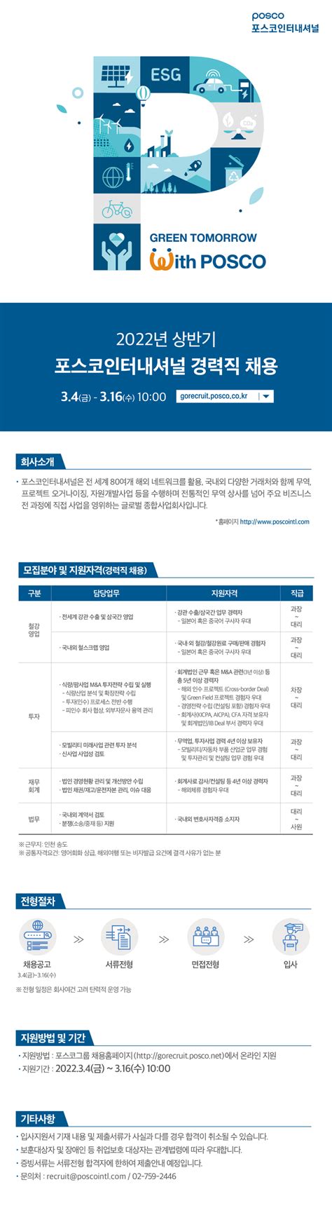 포스코인터내셔널 채용공고 상반기 경력직 채용 2022년 채용