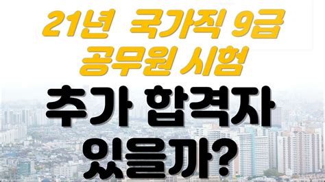 국가직 공무원 시험 추가합격 있을까 2019~2020년 자료로 예측합니다 Youtube