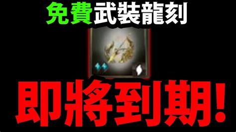 【神魔之塔】重要提醒😍『免費龍刻即將絕版！』即將到期活動提醒！【阿紅實況】 Youtube