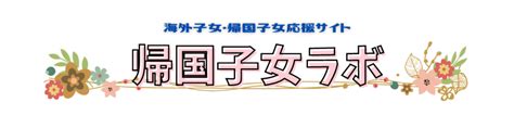 【帰国高校受験2025年最新版】首都圏の帰国子女入れ高校45校の受験者数と倍率を徹底比較 帰国子女ラボ