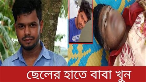 নেশার ১০০ টাকার জন্য বাবাকে খতম করল ছেলে।এমন সন্তান যেন কারো ঘরে জন্ম