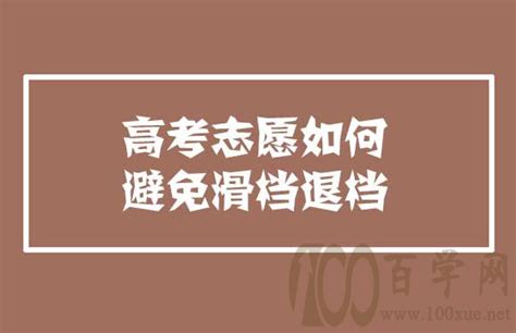 高考志愿如何避免滑档退档 百学网