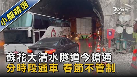 蘇花大清水隧道今搶通 分時段通車 春節不管制｜tvbs新聞 Tvbsnews02 Youtube