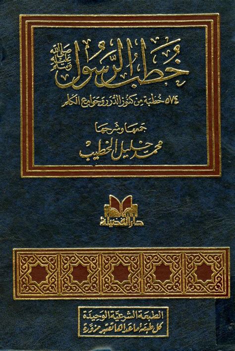 كتاب خطب الرسول صلى الله عليه وسلم 574 خطبة من كنوز الدرر وجوامع الكلم