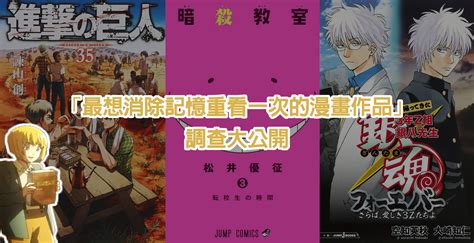 Spacomic 投票調查「最想消除記憶重看一次的漫畫作品」前十名大公開！《巨人》《銀魂》皆上榜！ Paradaily 遊戲｜動漫｜3c科技