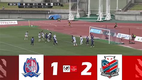 カターレ富山 Vs 北海道コンサドーレ札幌 1 2 2024 Jリーグybcルヴァンカップ 試合ハイライト Youtube