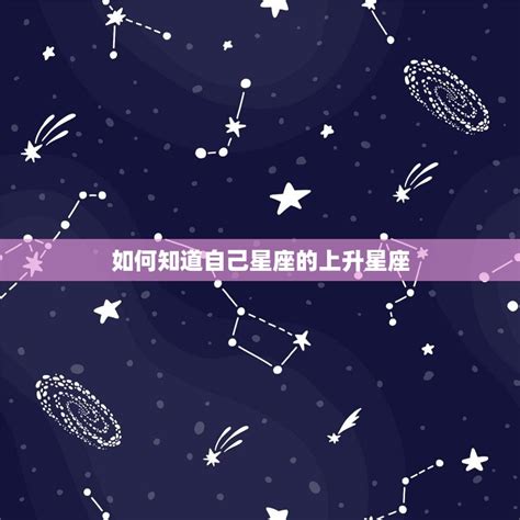 如何知道自己星座的上升星座 如何判断上升星座 十二星座馆