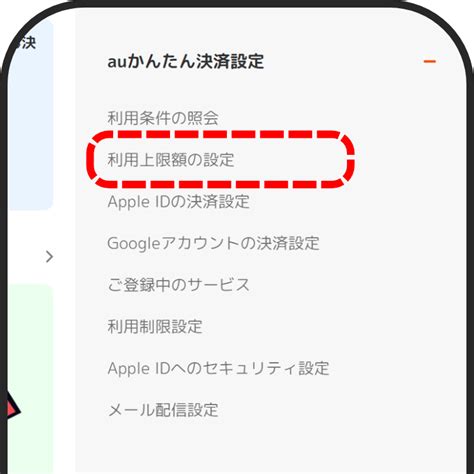 ご利用上限額の設定 ご利用ガイド Au かんたん決済 かんたん・安心ですぐにつかえるオンライン決済サービス