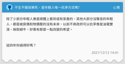 不生不婚安樂死，是年輕人唯一抗爭方式嗎 心情板 Dcard