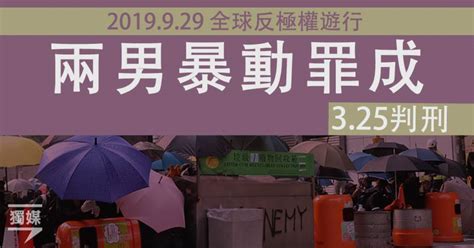 兩男9 29暴動罪成 官指藏文宣顯示信念與其他暴動者相同 獨立媒體 Line Today