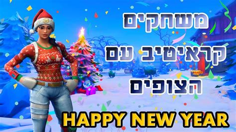 לייב פורטנייט 💪 🔥 משחקים קריאטיב עם הצופים 🔥 💗 ב 800 סאבים הגרלה