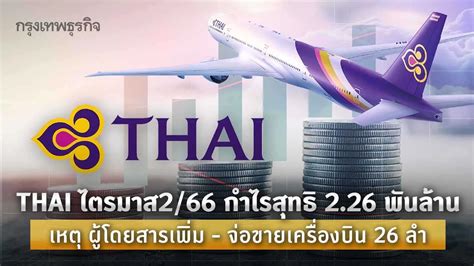 Thai ไตรมาส 266 กำไร 226 พันล้าน เหตุผู้โดยสารเพิ่ม จ่อขาย