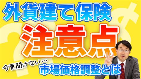 外貨建て保険の注意点！今更聞けない市場価格調整とは？【株式会社ライフステーション】 Youtube