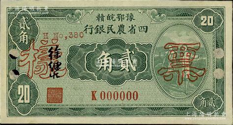 民国廿二年（1933年）豫鄂皖赣四省农民银行第二版绿色挑担图贰角票样，正背共2枚，徐继庄签名，单k字轨；前辈藏家出品，少见，九五成新 钞史钩沉