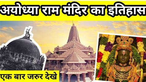 अयोध्या राम मंदिर सम्पूर्ण इतिहास। 1528 से 2024 Youtube