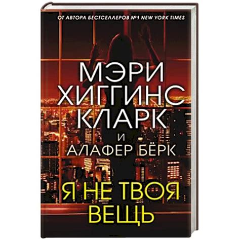 Knigi-janzen.de - Я не твоя вещь | Мэри Хиггинс Кларк, Алафер Берк ...