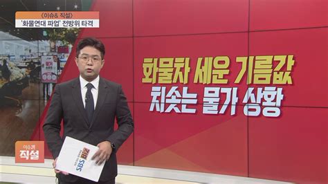 이슈앤 직설 화물차 멈춰 세운 기름값 급등엎친데 덮친 물가 상황 Sbs Biz