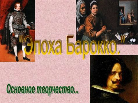 Эпоха Барокко - презентация онлайн