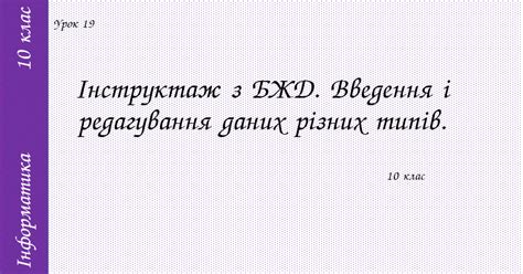 Інструктаж з БЖД. Введення і редагування даних різних типів ...