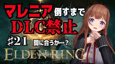 【エルデンリング Elden Ring】初見 やっぱり最強を倒さなきゃdlcできない！！！パリィでパリンパリンよ！ 21【vtuber