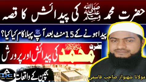 Hazrat Muhammad ﷺ Ki Wiladat Ka Waqia Birth Of Prophet Muhammads